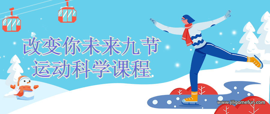 【学习资料】改变你未来的九节运动科学课程百度云阿里云下载
