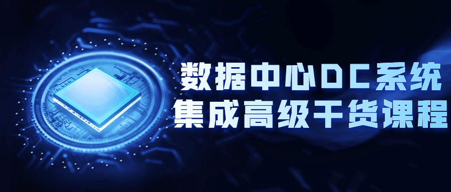 【学习资料】数据中心DC系统集成高级干货课程百度云迅雷下载
