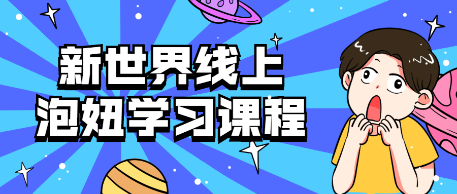 【学习资料】新世界线上泡妞学习课程百度云阿里云下载