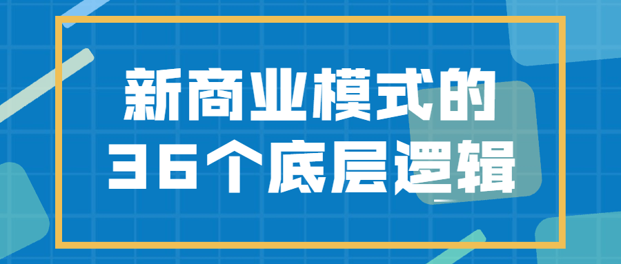 【学习资料】新商业模式的36个底层逻辑百度云阿里云下载