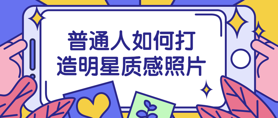 【学习资料】普通人如何打造明星质感照片百度云迅雷下载