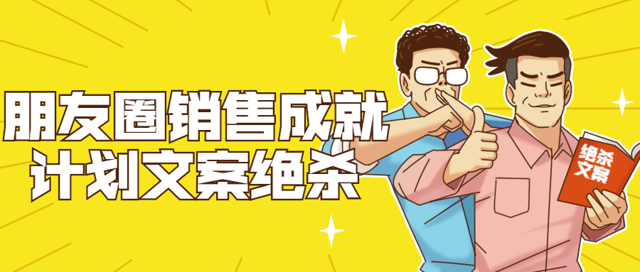 【学习资料】朋友圈销售成就计划文案绝杀百度云阿里云下载