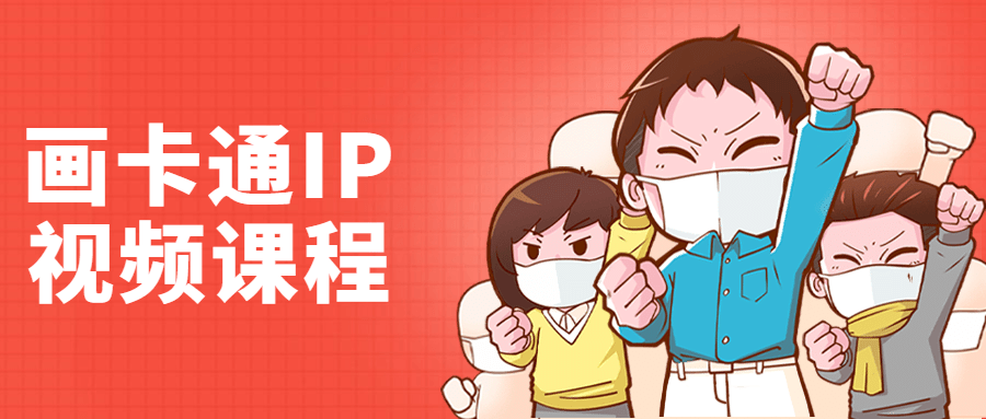 【学习资料】李舜教你画卡通IP视频课程百度云迅雷下载