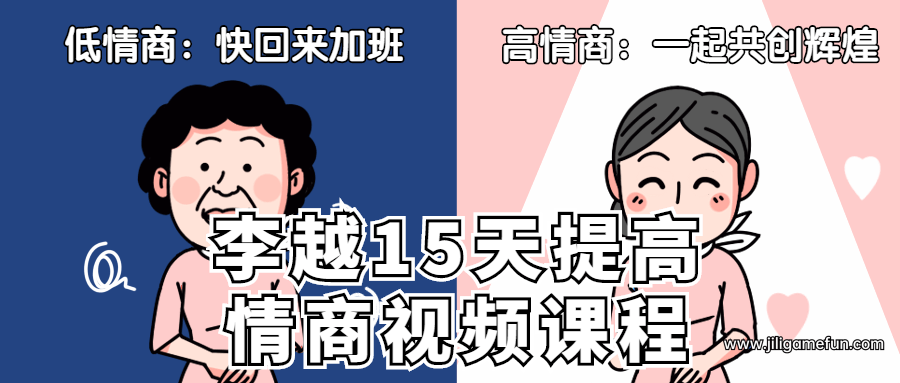 【学习资料】李越15天提高情商视频课程百度云阿里云下载