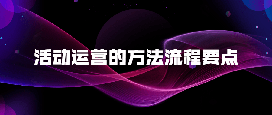 【学习资料】活动运营的方法流程要点百度云迅雷下载