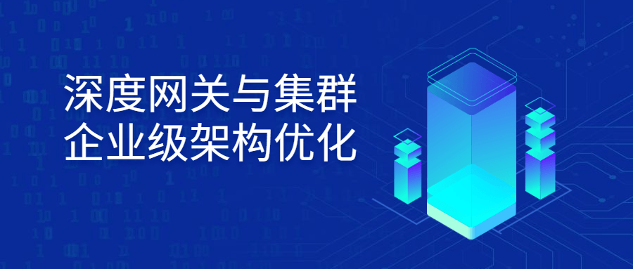 【学习资料】深度网关与集群企业级架构优化百度云阿里云下载