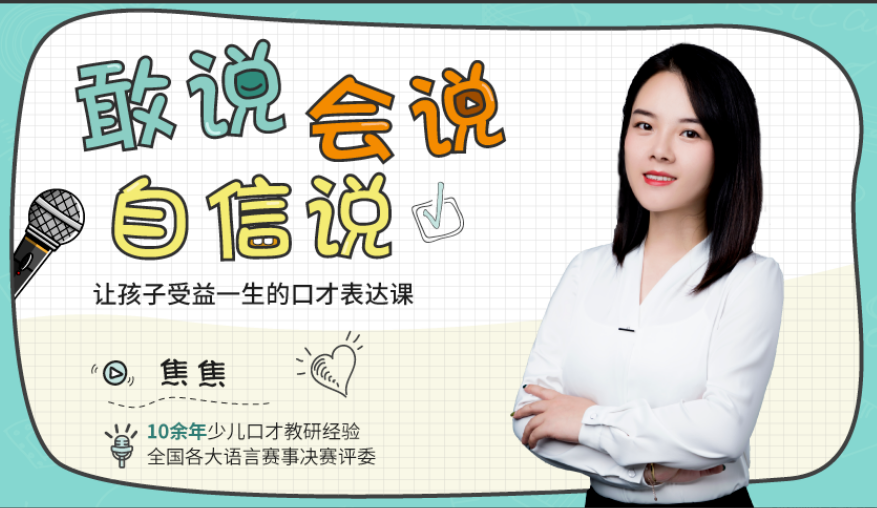 【学习资料】焦焦老师：敢说会说自信说，让孩子受益一生的表达课百度云阿里云下载