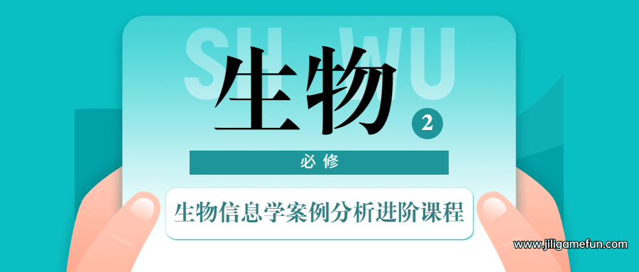 【学习资料】生物信息学案例分析进阶课程百度云阿里云下载