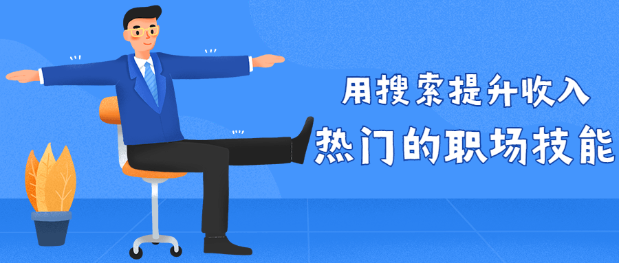 【学习资料】用搜索提升收入 热门的职场技能百度云迅雷下载