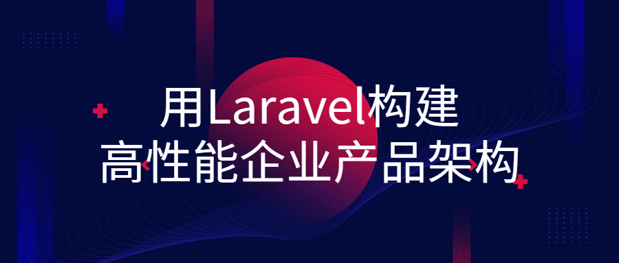 【学习资料】用Laravel构建高性能企业产品架构百度云阿里云下载
