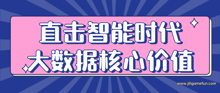 【学习资料】直击智能时代大数据核心价值百度云阿里云下载