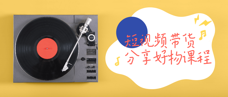 【学习资料】短视频带货分享好物课程百度云阿里云下载