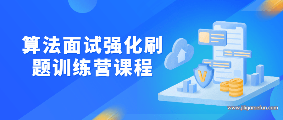 【学习资料】算法面试强化刷题训练营课程百度云阿里云下载