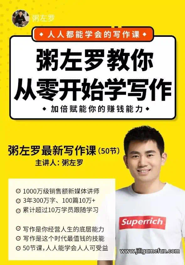 【学习资料】粥左罗教你从零开始学写作百度云阿里云下载