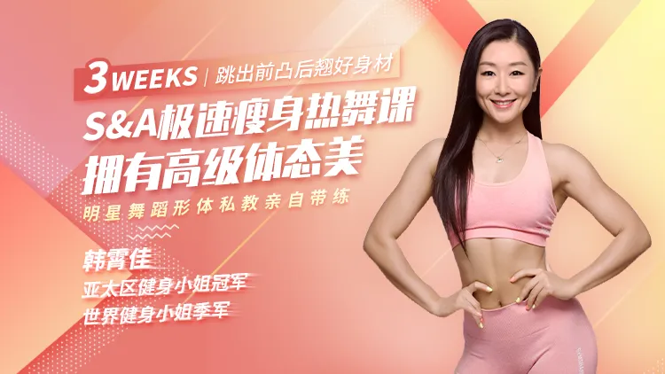 【学习资料】精致女人减龄热舞操，12天打造凹凸有致好身材[完结]百度云阿里云下载