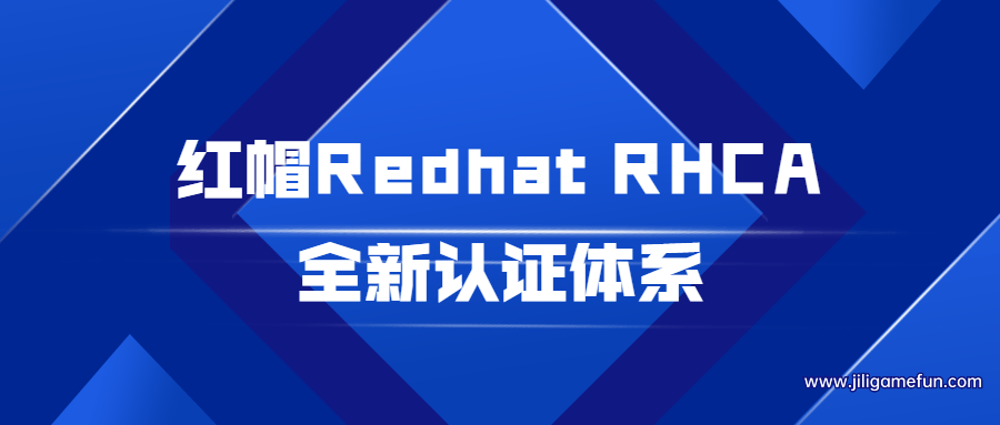 【学习资料】红帽Redhat RHCA全新认证体系百度云阿里云下载