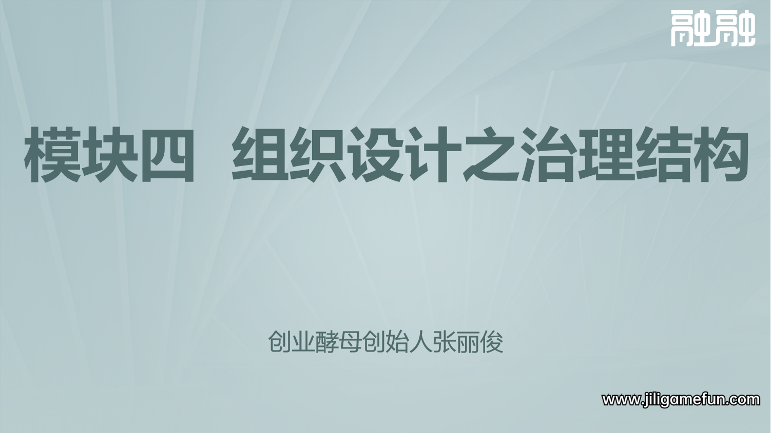 【学习资料】组织设计之治理结构（视频课）百度云阿里云下载
