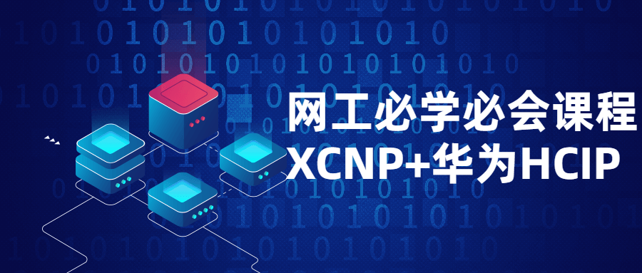 【学习资料】网工必学必会课程XCNP+HCIP百度云迅雷下载