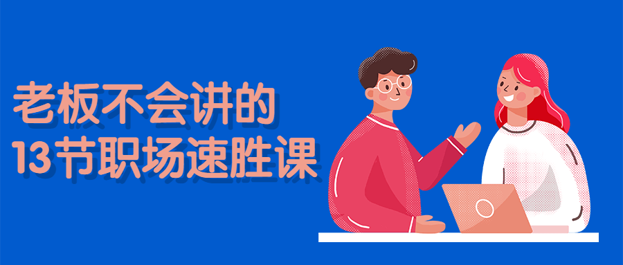 【学习资料】老板不会讲的13节职场速胜课百度云迅雷下载