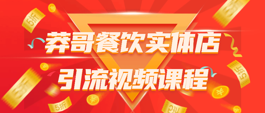 【学习资料】莽哥餐饮实体店引流视频课程百度云迅雷下载