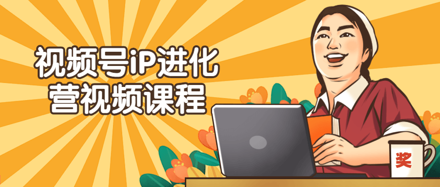 【学习资料】视频号iP进化营视频课程百度云迅雷下载