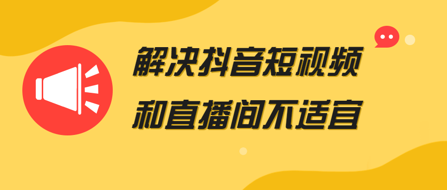 【学习资料】解决抖音短视频和直播间不适宜百度云迅雷下载
