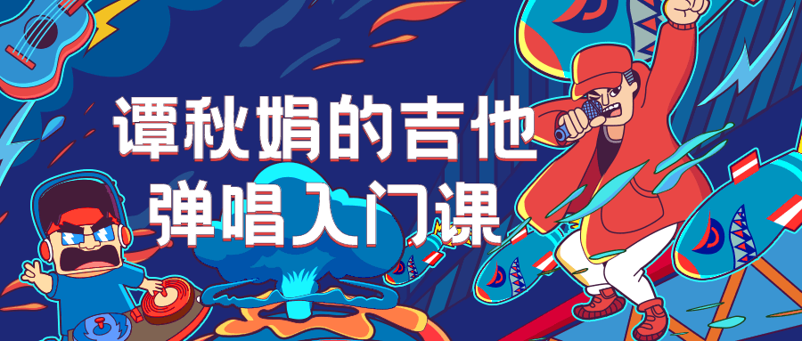 【学习资料】谭秋娟的吉他弹唱入门课百度云阿里云下载