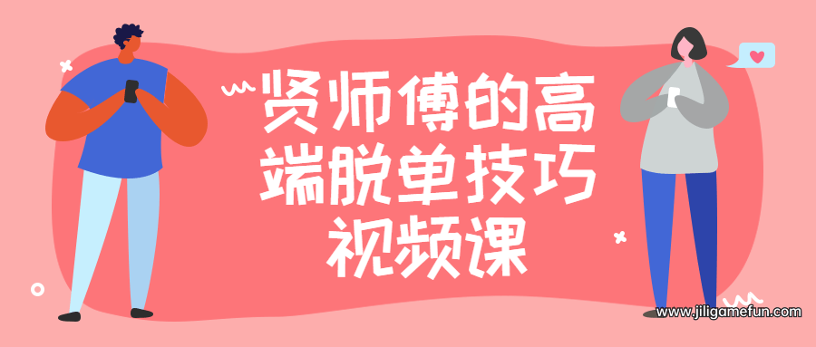【学习资料】贤师傅的高端脱单技巧视频课百度云阿里云下载