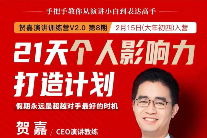 【学习资料】贺嘉·21天个人影响力打造计划百度云阿里云下载