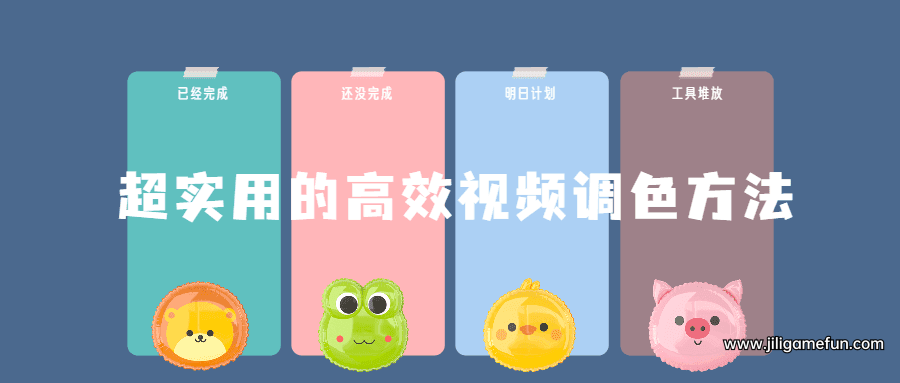 【学习资料】超实用的高效视频调色方法课程完结百度云阿里云下载