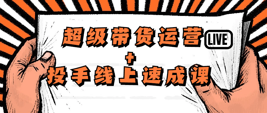 【学习资料】超级带货运营+投手线上速成课百度云迅雷下载