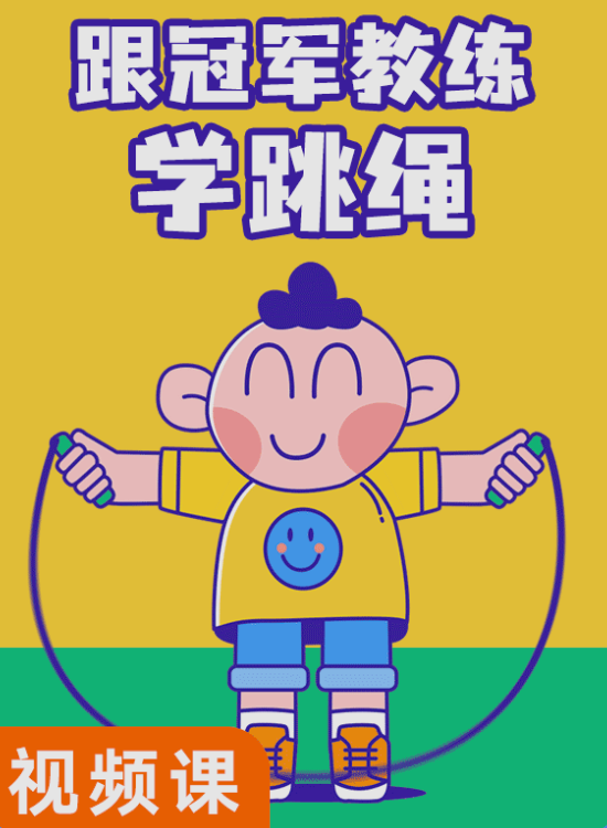 【学习资料】超级详细的小学跳绳学习教程百度云阿里云下载