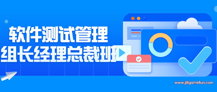 【学习资料】软件测试管理组长经理总裁班百度云阿里云下载