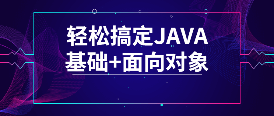 【学习资料】轻松搞定JAVA基础+面向对象百度云阿里云下载