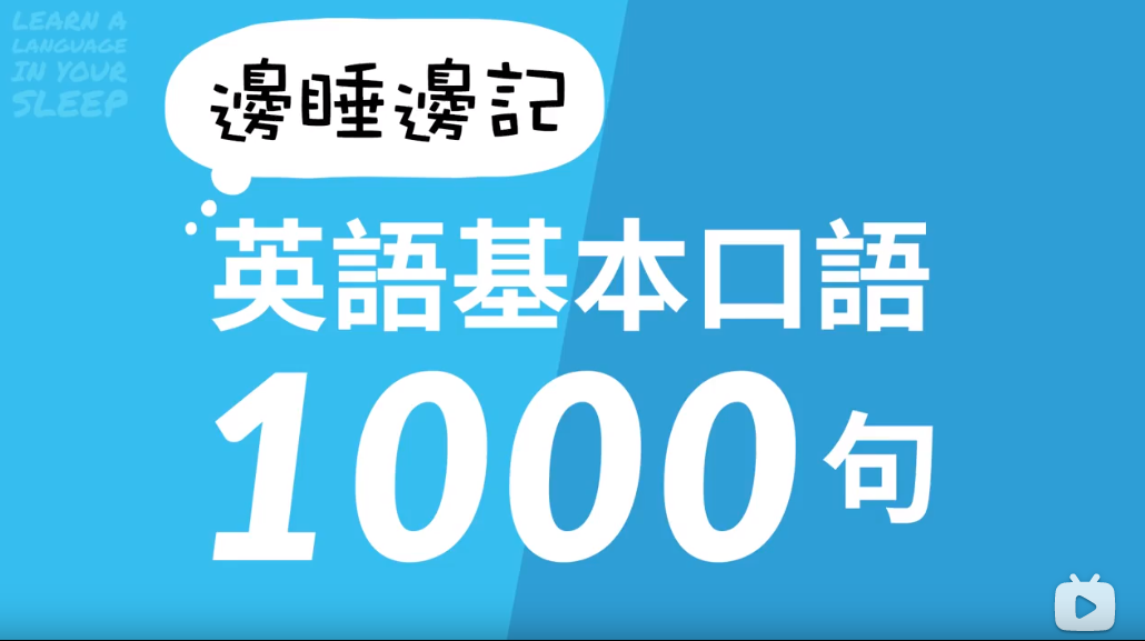 【学习资料】边睡边记英语基础口语1000句百度云阿里云下载