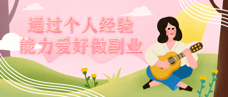 【学习资料】通过个人经验能力爱好做副业百度云迅雷下载