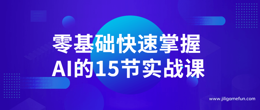 【学习资料】零基础快速掌握AI的15节实战课百度云阿里云下载