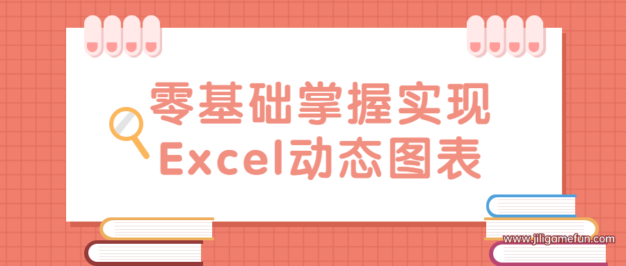【学习资料】零基础掌握实现Excel动态图表百度云阿里云下载