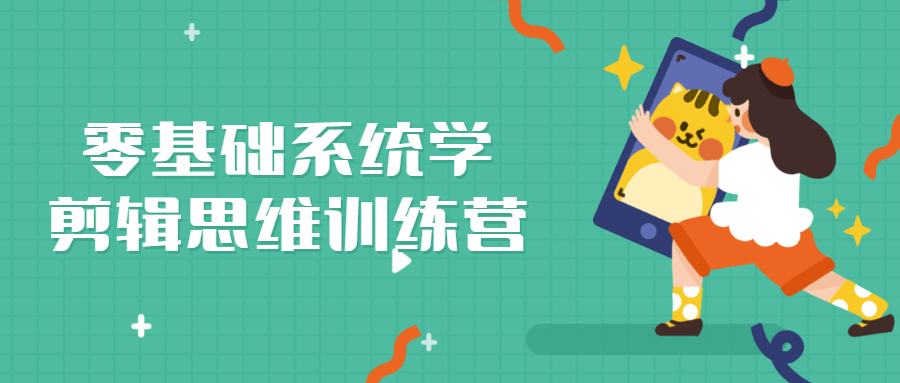 【学习资料】零基础系统学剪辑思维训练营百度云迅雷下载