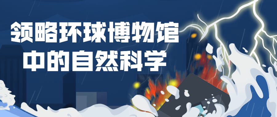 【学习资料】领略环球博物馆中的自然科学百度云阿里云下载