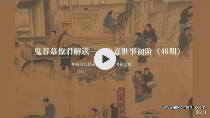 【学习资料】鬼谷幕僚君解读-生意世事初阶完结百度云阿里云下载