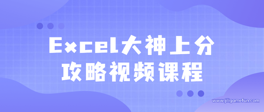 【学习资料】Excel大神上分攻略视频课程百度云阿里云下载