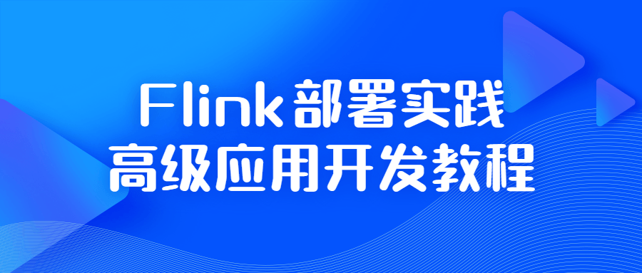 【学习资料】Flink部署实践高级应用开发教程百度云迅雷下载