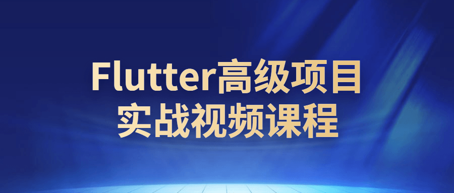 【学习资料】Flutter高级项目实战视频课程百度云阿里云下载