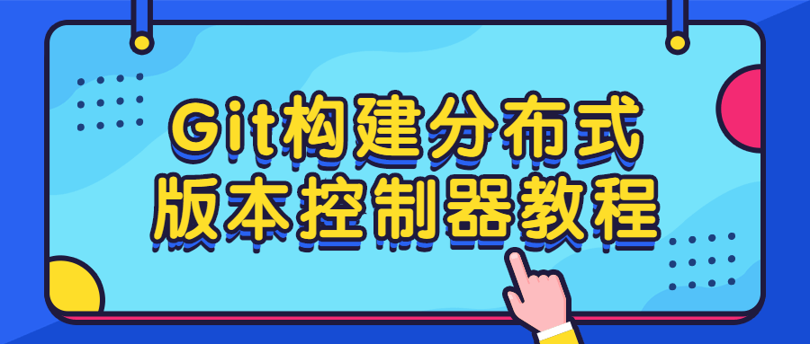 【学习资料】Git构建分布式版本控制器教程百度云阿里云下载