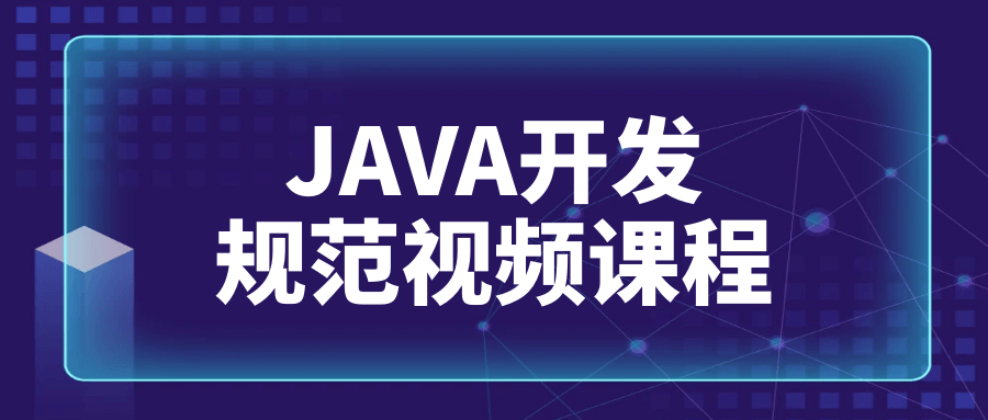 【学习资料】JAVA开发规范视频课程阿里云天翼夸克网盘下载