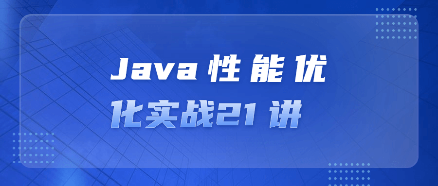 【学习资料】Java性能优化实战21 讲百度云阿里云下载