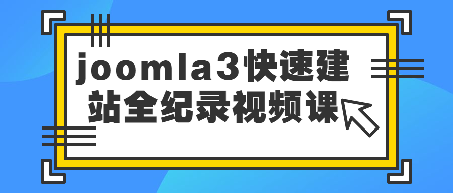 【学习资料】joomla3快速建站全纪录视频课百度云阿里云下载