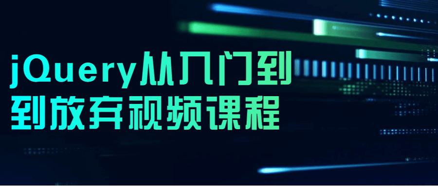 【学习资料】jQuery从入门到到放弃视频课程百度云迅雷下载