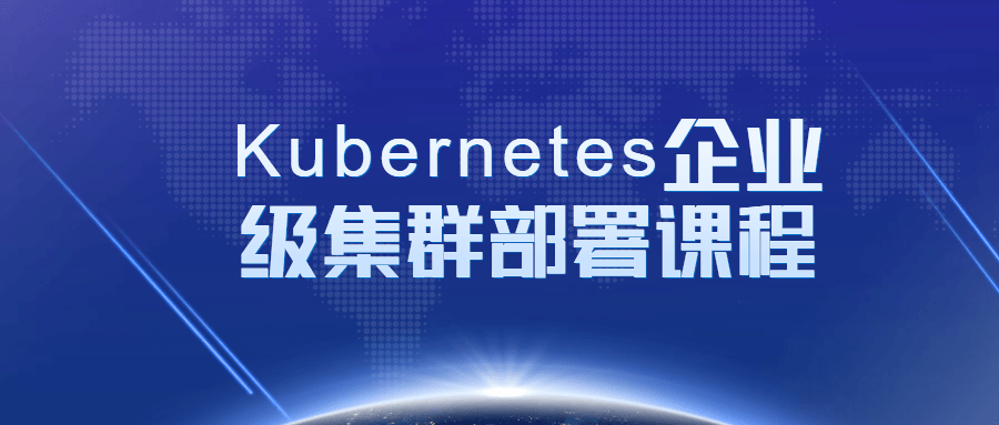 【学习资料】Kubernetes企业级集群部署课程百度云阿里云下载